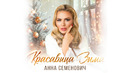 Анна Семенович — Красавица Зима