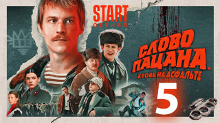 Слово пацана. Кровь на асфальте – 5 серия