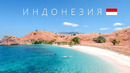 ИНДОНЕЗИЯ | ВУЛКАНЫ, РАЙСКИЕ ОСТРОВА, ВКУСНАЯ КУХНЯ И НИЗКАЯ ИНФЛЯЦИЯ | 4K