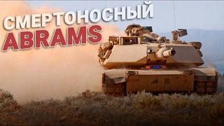Танк Abrams 2. Смертоносный танк Абрамс 2. США