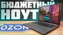БЮДЖЕТНЫЙ КИТАЙСКИЙ НОУТБУК С ОЗОНА ДЛЯ ИГОР