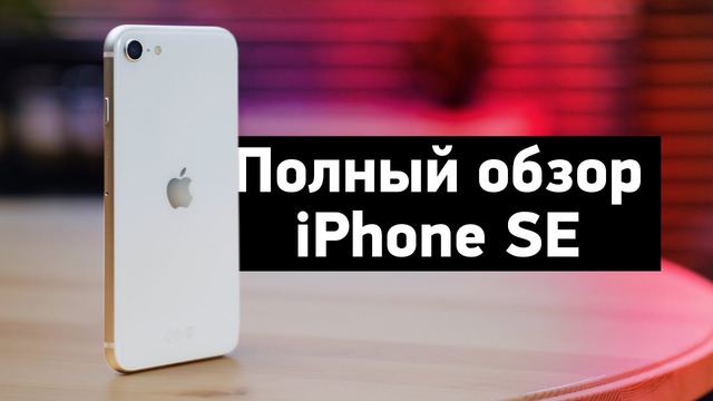 Полный обзор iPhone SE (2020) — БОЛЬ