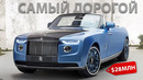 Самый дорогой Rolls-Royce в истории