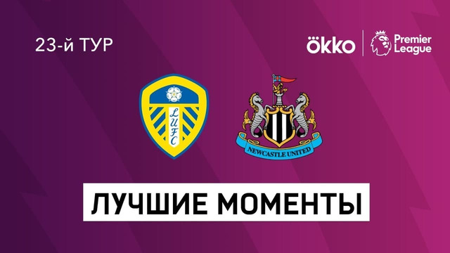 Лидс – Ньюкасл | Английская Премьер-лига 2021/22 | 23-й тур