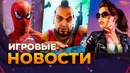 CIVILIZATION 7, BLOODLINES 2, НОВАЯ FAR CRY, MARVEL’S SPIDER-MAN, GTA 6, ИГРОВЫЕ НОВОСТИ