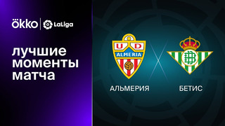Альмерия – Бетис | Ла Лига 2022/23 | 21-й тур | Обзор матча