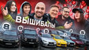 ВЫШИБАЛЫ – Мона, Олег Коффи, Настя туман, Акстар, Варпач