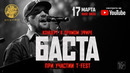 Концерт Басты в прямом эфире (17.03.2020)