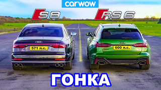 Audi S8 против Audi RS6 – ГОНКА