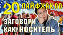 Заговори Как Носитель- 20 лайфхаков [часть 1] "английский язык"