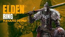 ELDEN RING – Начало игры