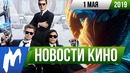 Игромания! НОВОСТИ КИНО, 1 мая (007, Фантастические твари, Том и Джерри, Star Trek, Nickelodeon)