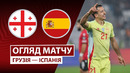 Грузия – Испания | Европейская квалификация ЧМ-2026 | 9-й тур | Обзор матча