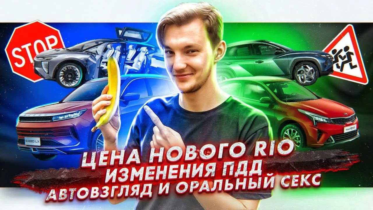 Стас Асафьев. Цены нового KIA Rio | Изменения в ПДД? | «Автовзгляд» и  опасные связи