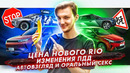 Стас Асафьев. Цены нового KIA Rio | Изменения в ПДД? | «Автовзгляд» и опасные связи