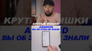 АНДРОЙД, не перестает удивлять. #smartphone #android #прикольныефишкиandroid #какойсмартфонкупить