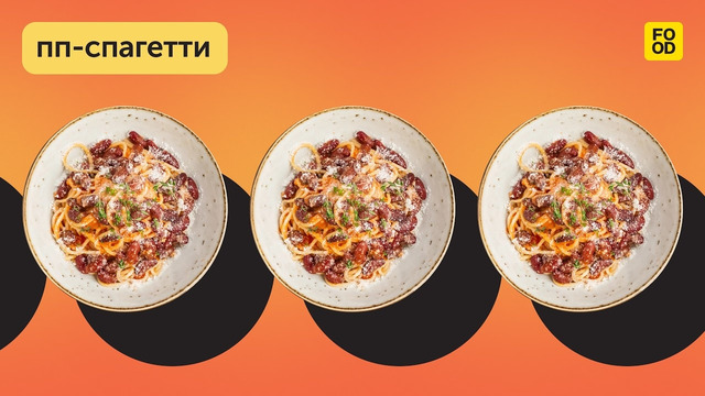 Диетический вариант спагетти