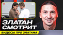 ИБРАГИМОВИЧ ОЦЕНИВАЕТ ВИДЕО с ИБРАГИМОВИЧЕМ. РЕАКЦИЯ ЗАЛАТАНА на ФУТБОЛЬНЫЕ ВИДЕО. ОФСАЙД
