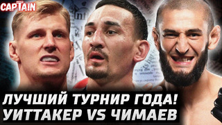 UFC 308 – ТУРНИР ГОДА? Уиттакер vs Чимаев. Топурия vs Холлоуэй. Перейра 106кг. Мокаев получил отказ