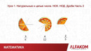 Математика. Натуральные и целые числа. НОК. НОД. Дроби, часть 2