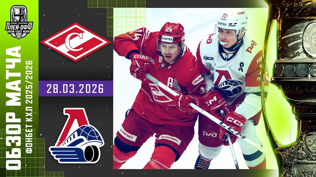 ХК Спартак Москва – Локомотив Ярославль | КХЛ | Обзор матча за 2026-03-28