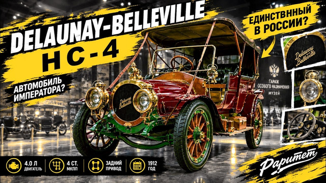 Культурная ценность России. Машине более 100 лет. Delaunay Belleville НВ 4