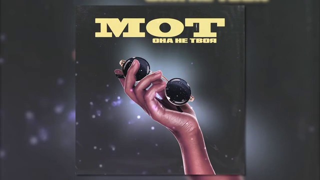 Мот – Она не твоя