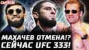 Сейчас UFC 333! Махачев перенос боя? Арман раздавил Диллона. Перейре обещали. Волков и Дана. Петр Ян