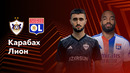 Карабах — Лион – Лига Европы. Обзор матча 5 тура