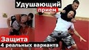 Удушающий. защита от удушающего в стойке 4 варианта