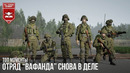 Отряд ‘вафанда’ снова в деле