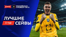Лучшие сейвы 2-го тура | Альфа-Банк РПЛ 2026/27