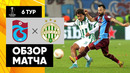 Трабзонспор – Ференцварош | Лига Европы 2022/23 | 6-й тур | Обзор матча