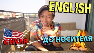 Как я выучил английский с нуля до уровня носителя! моя история