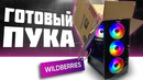 БЮДЖЕТНЫЙ ИГРОВОЙ ПК С WILDBERRIES? ПЛАКИ-ПЛАКИ ИЛИ НОРМАЛДАКИ? ГОТОВЫЙ ПК С WB