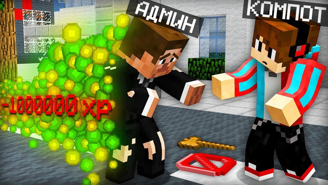 АДМИН ПОТЕРЯЛ ВСЁ В МАЙНКРАФТ | Компот Minecraft
