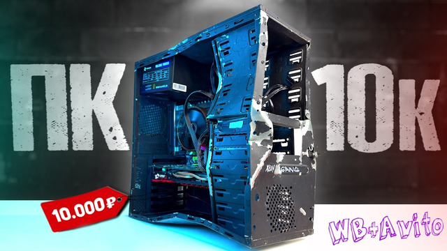 АНТИКРИЗИСНЫЙ БОМЖ-ПК 2026 / СБОРКА ПК ЗА 10К