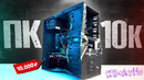 АНТИКРИЗИСНЫЙ БОМЖ-ПК 2026 / СБОРКА ПК ЗА 10К