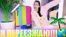 Kate Clapp: Я Переезжаю!!?! / Собираю свой рюкзак / Лайфхаки для путешествий