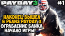 ВЫШЛА ПОЛНАЯ ВЕРСИЯ PAYDAY 3! ПЕРВОЕ ОГРАБЛЕНИЕ БАНКА! – Payday 3 Полное Прохождение – Часть 1