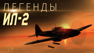 Легенды- ИЛ-2 – War Thunder