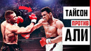 Майк Тайсон vs Мухаммеда Али – МОЩЬ или СКОРОСТЬ