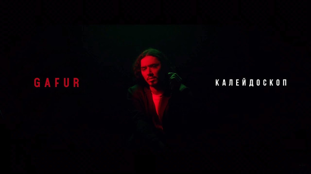 Gafur – Калейдоскоп (Official Video 2020)