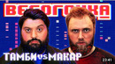 ВЕСОГОНКА #1 ТАМБИ VS МАКАР