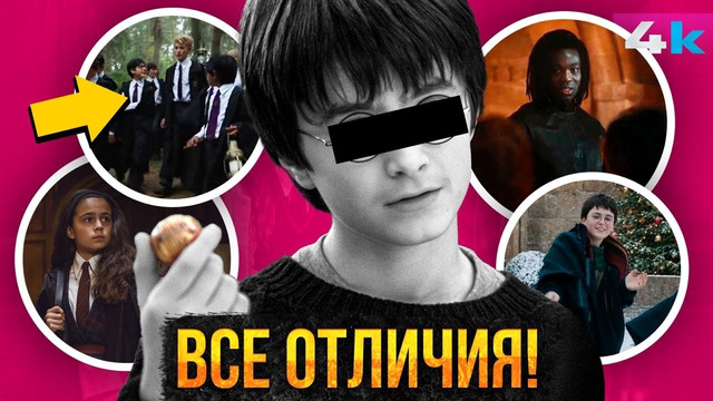 Гарри Поттер: ВСЕ отличия сериала от Фильмов и Книг