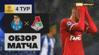 (HD) Порту – Локомотив | Лига Чемпионов 2018/19 | Групповой этап | 4-тур