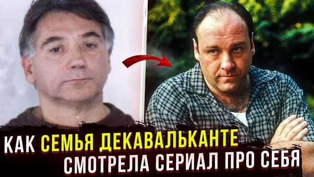 РЕАЛЬНАЯ ИСТОРИЯ криминальной семьи Декавальканте из Нью-Джерси. Реальный Тони Сопрано