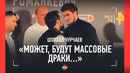 ШОВХАЛ опоздал на взвешивание на 2 часа, но бой состоится! / «МОЖЕТ, БУДУТ МАССОВЫЕ ДРАКИ…»