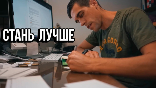 Сфокусируйся на том, чтобы стать лучше – Мотивация