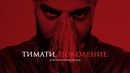 Тимати – Поколение (документальный фильм о концерте)